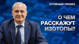 Радиация вокруг нас: о чем расскажут изотопы | Атомный ликбез