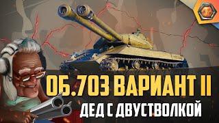 Object 703 version II (doublegun WoT) | Tanks mastering