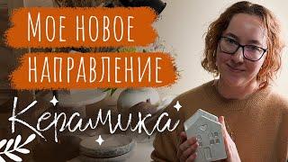 Куда я пропала? Планы на развитие канала. Керамика - новое направление развитие бренда 