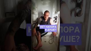 Что делать если нет напора в душе? #душ #душеваякабинка #сантехник #вода #напор