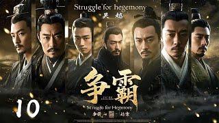 年前必看大剧《争霸Struggle for hegemony》10 | 历史剧天花板大型古装权谋剧 豆瓣顶分古装戏骨同台飙戏演绎两国纷争️卧薪尝胆 （陳寶國、尤勇、鮑國安、李光潔、姚安濂、周揚）