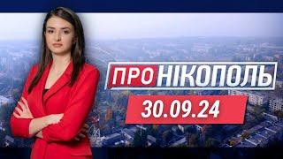 ПРО НІКОПОЛЬ. Окупанти вбили 80-річну жінку. Небезпечна робота рятувальників. Нова комунальна аптека