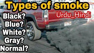 Five Types of Smoke from Car exhaust|Black, Blue, white, Gray or Nomal|Urdu_Hindi language