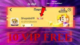 КАК ПОЛУЧИТЬ ВИП 10 АБСОЛЮТНО БЕСПЛАТНО  Blockman go 10 vip Free