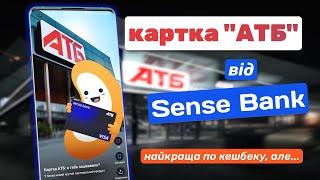 Найкраща картка «АТБ» – від Сенс Банку? | Огляд картки, тарифи, відкриття та нюанси