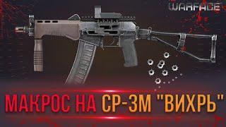 Warface Макрос на СР-3М "Вихрь"  \ Макрос для СР-3М "Вихрь" в точку