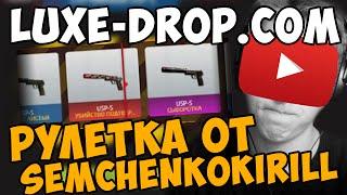 LUXE-DROP.COM - РУЛЕТКА ОТ SEMCHENKOKIRILL В CS:GO (ПРОВЕРКА И БАГИ)