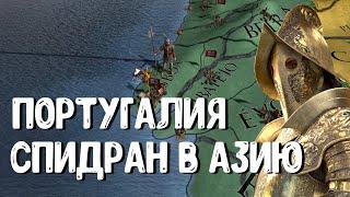 ПОРТУГАЛИЯ: СПИДРАН В АЗИЮ - EUROPA UNIVERSALIS IV.