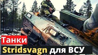 Шведские танки Stridsvagn для ВСУ! ЧТО ТЫ ТАКОЕ?