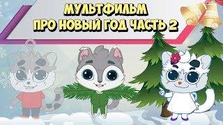 Мультфильм про Новый Год Спасти Рождество часть 2