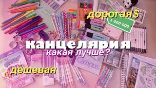 ДОРОГАЯ vs ДЕШЕВАЯ канцелярия