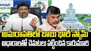 Karumuri Venkat Reddy Fires On Chandrababu Over Amaravati | Pawan Kalyan | Praja Chaithanyam