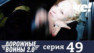 Дорожные войны | Сезон 9 | Выпуск 49