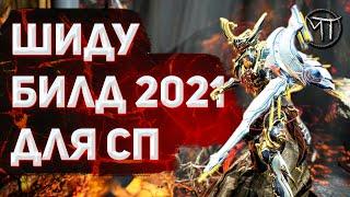 Warframe #168 | ШИДУ [билд 2021] Оружие владеющих разумом против владеющих разумом