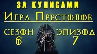 Игра Престолов 6 сезон: За Кулисами 7-го эпизода "Сломленный Человек"