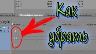 Дорожка развалилась на две части | Решение проблемы | Sony Vegas