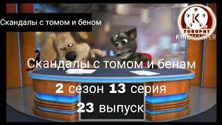 Скандалы с томом и беном 2 сезон 13 серия 23 выпуск