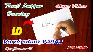 தமிழ் எழுத்து ஓவியங்கள் Tamil alphabet drawing for kids, ம  letter drawing by raajkumar art teacher