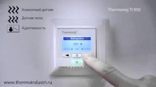 Настрока потребления в терморегуляторе Thermoreg Ti-950