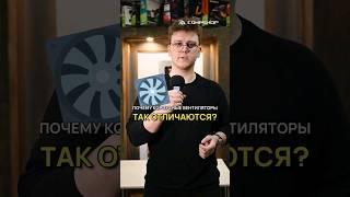 Почему корпусные вентиляторы так отличаются?