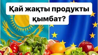 10000 мың теңгеге Европада не алуға болады?| Қазақстан против Европы | Қай жақты продукты қымбаттау?