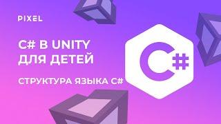 Создание игр Unity 3D | Cтарт программирования на C# | Школа программирования для детей онлайн