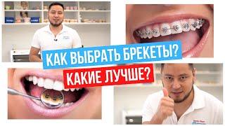 Какие бывают брекеты? Как выбрать брекеты? Советы стоматолога.