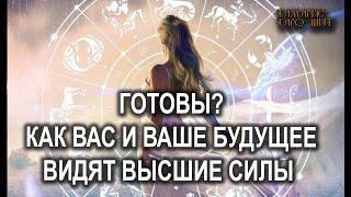 Готовы?Как вас и ваше будущее видят Высшие  #таро#tarot#gadanie#онлайн#гадание#расклад#таролог