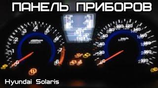 Панель приборов Hyundai Solaris 2015