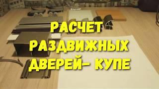 Как РАССЧИТАТЬ ДВЕРИ-КУПЕ системы Аристо, Версаль. Раздвижные двери шкафа купе.