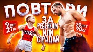 ПОВТОРИ ИЛИ СТРАДАЙ / РЕБЁНОК vs СТОЛЯРОВ