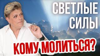 Кто такие Светлые Силы? Кому молиться?