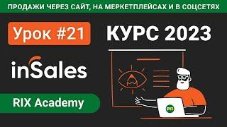 Импорт и экспорт товаров на платформе inSales #21