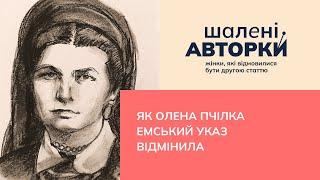 Як Олена Пчілка Емський указ відмінила | Шалені авторки | Віра Агеєва, Ростислав Семків