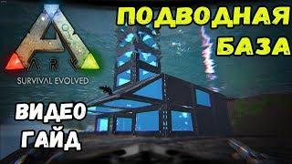 Подводная база. Видео-гайд. ARK Survival Evolved.