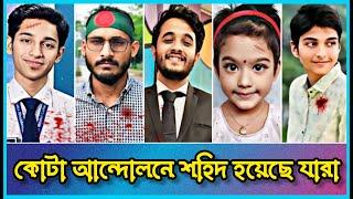 কোটা আন্দোলনে যারা শহীদ হয়েছেন | Mir Mugdho | abu sayed | Quota Andolon 2024 | top explain