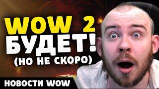 WOW 2 БУДЕТ! (но не скоро) НОВОСТИ ВОВ ПАТЧ 11.0.7 WORLD OF WARCRAFT WOW ВОВ THE WAR WITHIN