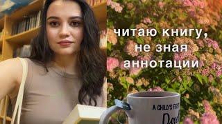 Книжные выходные|читаю книгу, не зная аннотации|уютный книжный влог