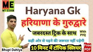 हरियाणा के गुरुद्वारे ट्रिक के साथ//Haryana ke Gurudware trick/Haryana Gk/For all Hssc Exams/My Exam