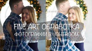 Fine Art обработка в Lightroom. Обработка в стиле файнарт.