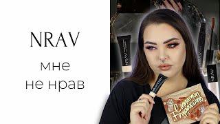 Косметика NRAV это грустно