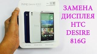 Разборка и замена дисплея HTC Desire 816G Dual Sim \ replacement lcd htc desire 816g