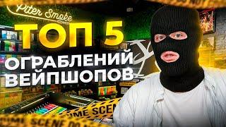 ТОП 5 НЕЛЕПЫХ КРАЖ! Подборка краж и ограблений в магазинах PiterSmoke // ограбление вейпшопа