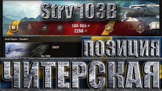 Strv 103B на читерской позиции  10k dmg  Вот как играть на шведской пт в World of Tanks