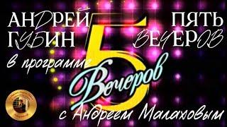 Андрей Губин в программе «Пять вечеров» 2005 год