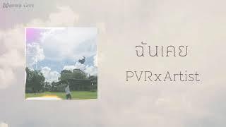 PVR - ฉันเคย ft.ARTIST (Official Audio)