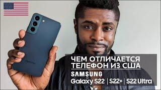 Samsung Galaxy S22: Отличия телефонов из США (S22 Plus и Ultra тоже)