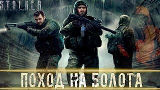 ● ПОХОД НА БОЛОТА ● По стопам учёных! — STALKER RP №458