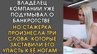 ВЛАДЕЛЕЦ КОМПАНИИ УЖЕ ПОДУМЫВАЛ О БАНКРОТСТВЕ, НО СТАЖЕРКА ПРОИЗНЕСЛА ТРИ СЛОВА, КОТОРЫЕ ЗАСТАВИЛИ…