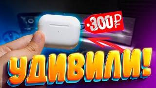 САМАЯ ДЕШЁВАЯ КОПИЯ AIRPODS PRO!